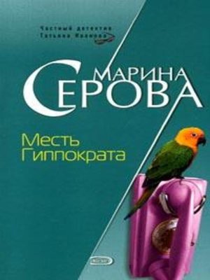 cover image of Месть Гиппократа